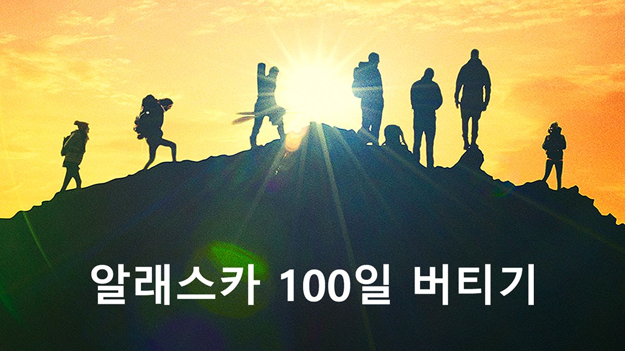 알래스카 100일 버티기