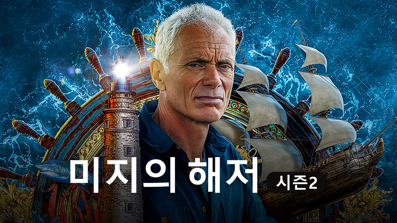 미지의 해저 시즌2