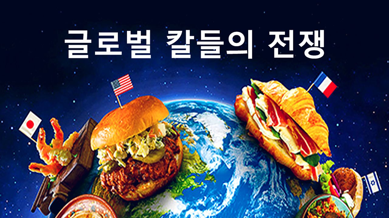 글로벌 칼들의 전쟁