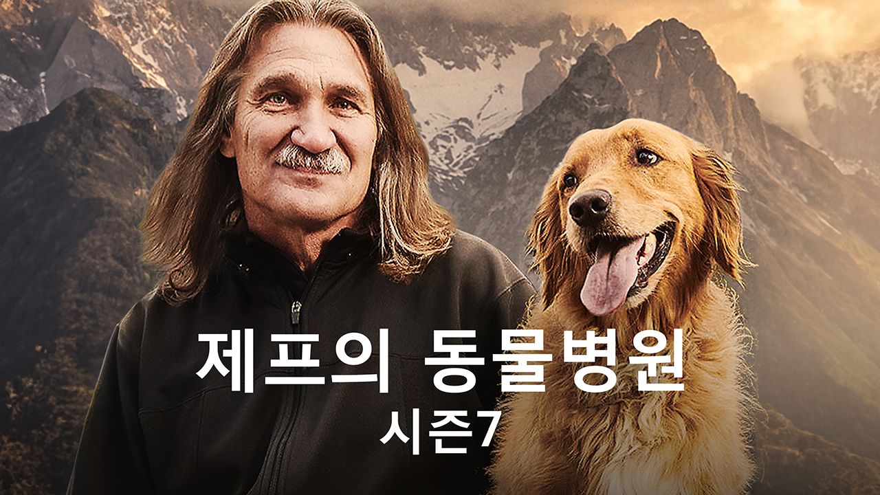 제프의 동물병원 시즌7
