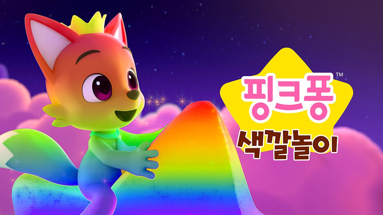 핑크퐁 색깔놀이