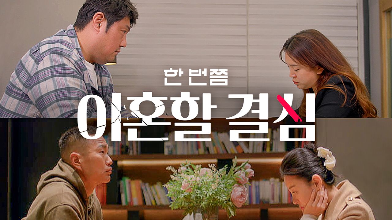 한 번쯤 이혼할 결심