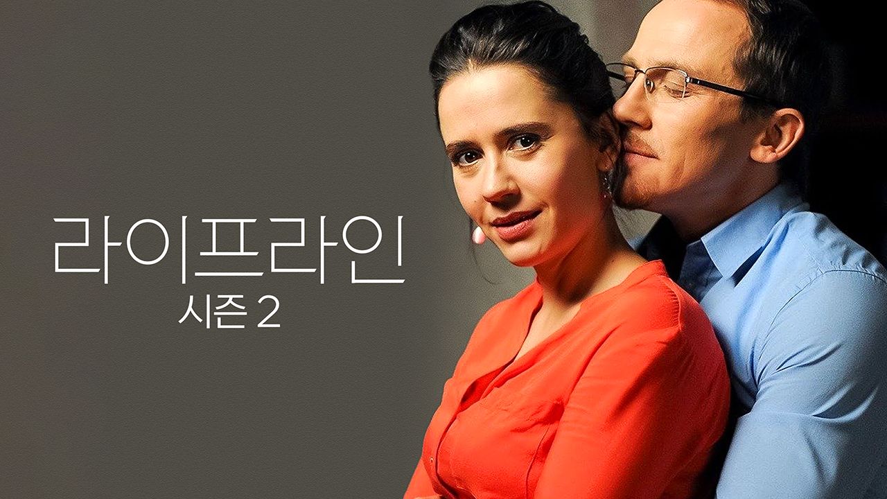 라이프라인 시즌2