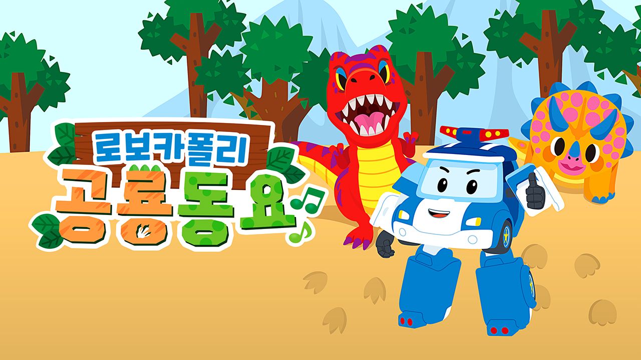 로보카폴리 공룡동요