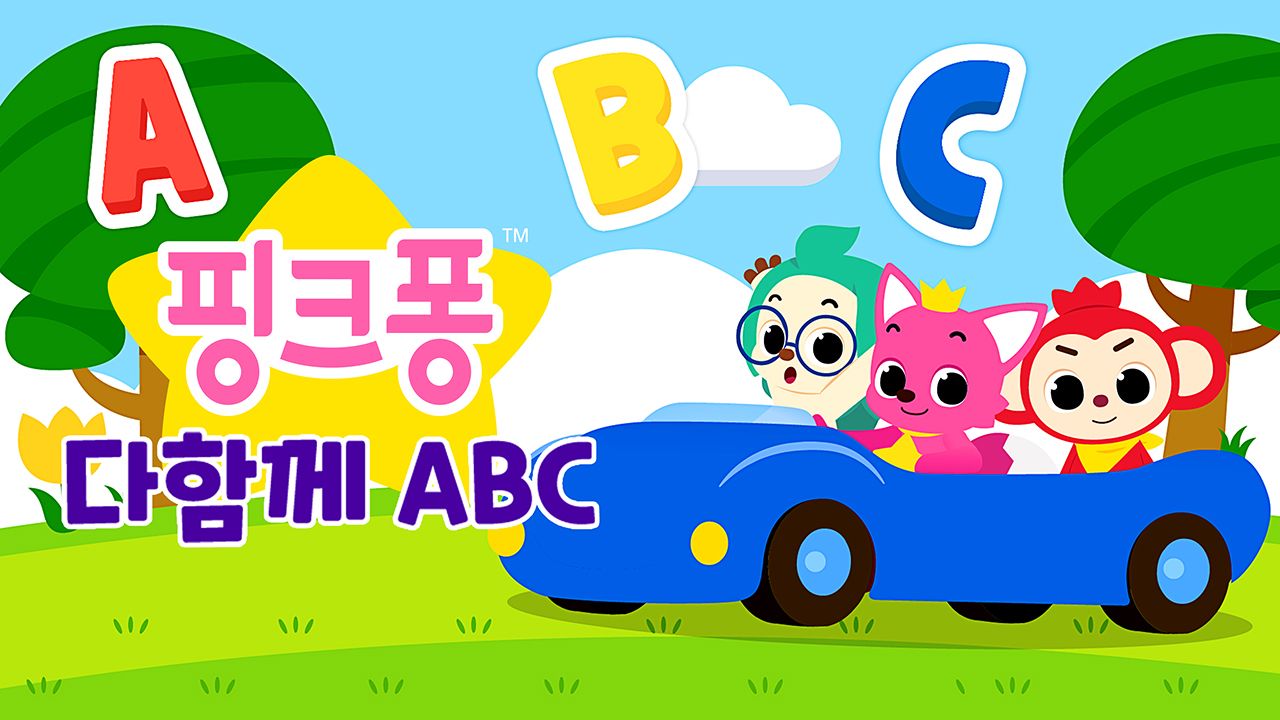 핑크퐁 다함께 ABC