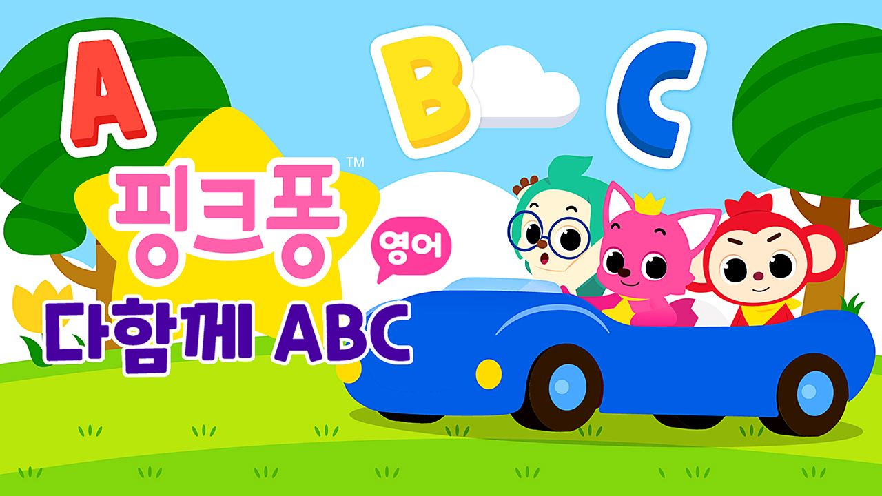 핑크퐁 다함께 ABC (영어)