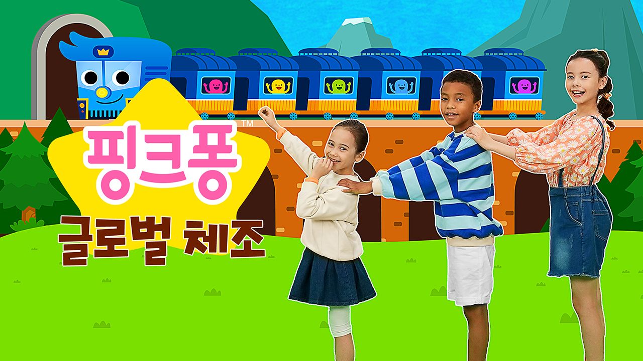 핑크퐁 글로벌 체조