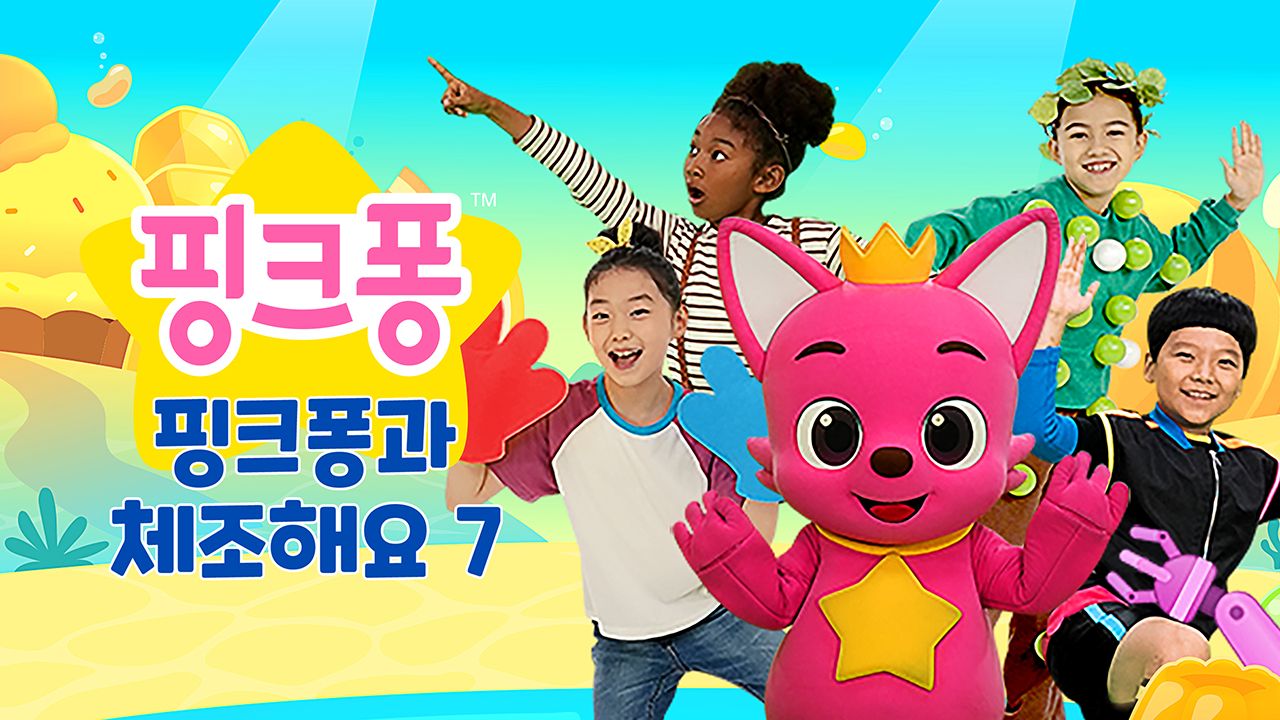 핑크퐁과 체조해요 7
