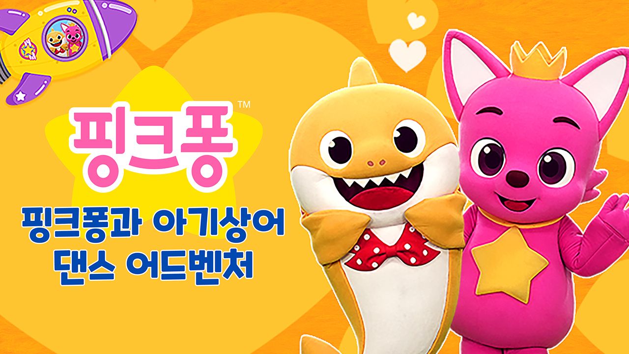 핑크퐁과 아기상어 댄스 어드벤처
