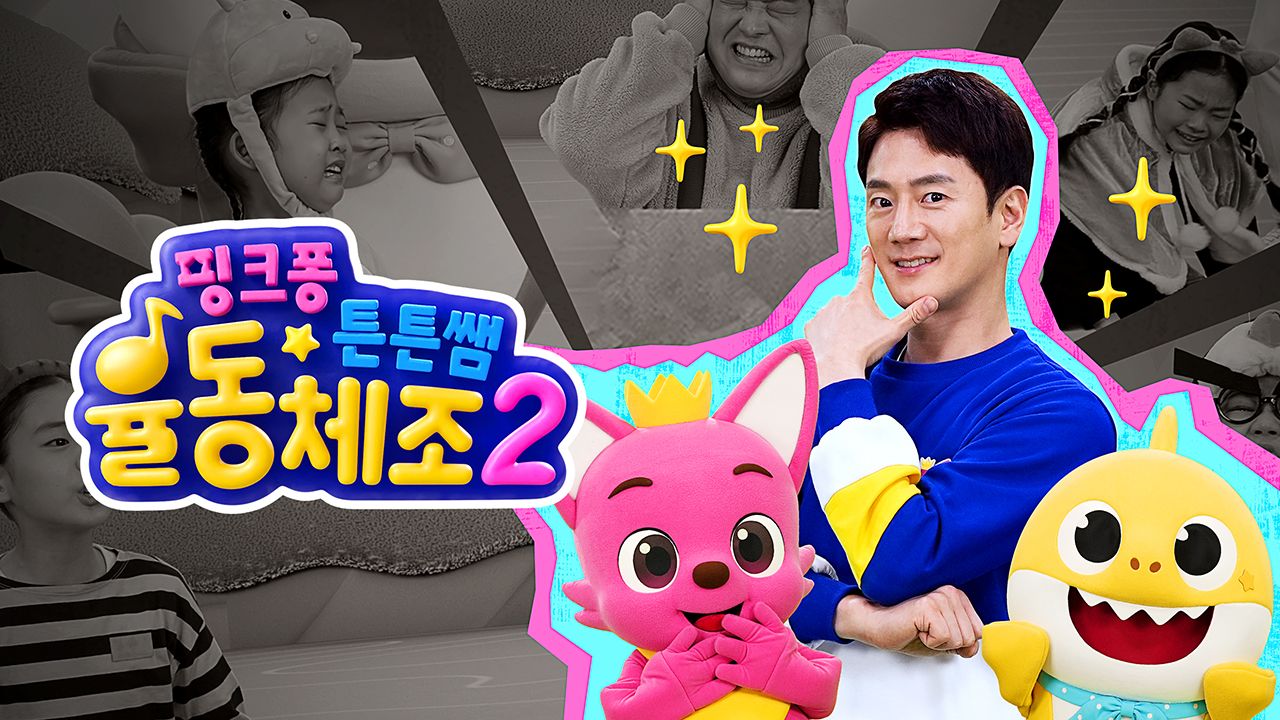 핑크퐁 튼튼쌤 율동체조 2