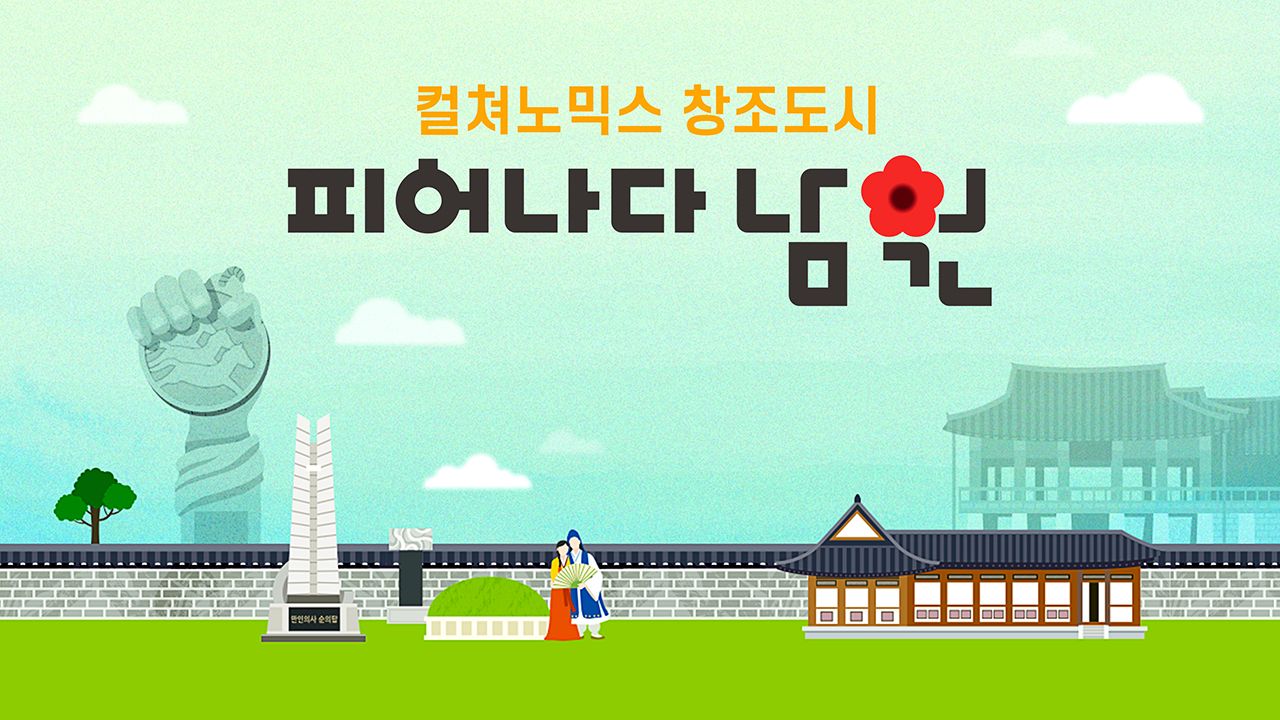 [특집다큐] 컬처노믹스 창조도시 피어나다! 남원