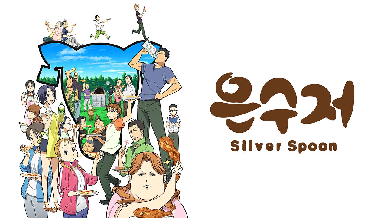 은수저 Silver Spoon