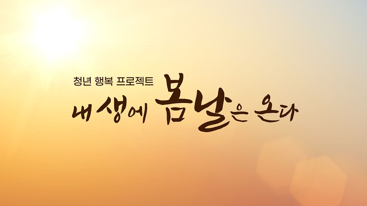 청년 행복 프로젝트, 내 생에 봄날은 온다