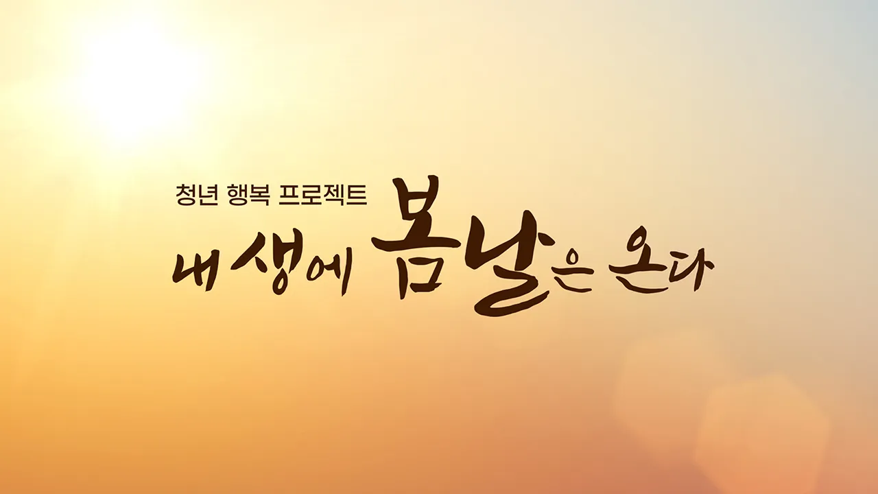 청년 행복 프로젝트, 내 생에 봄날은 온다 1화 | TVING