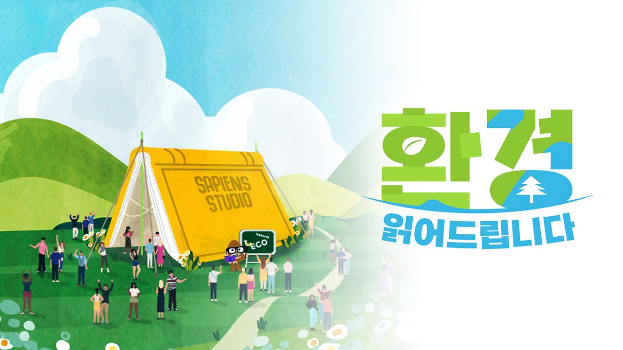 사피엔스 스튜디오 - 환경 읽어드립니다