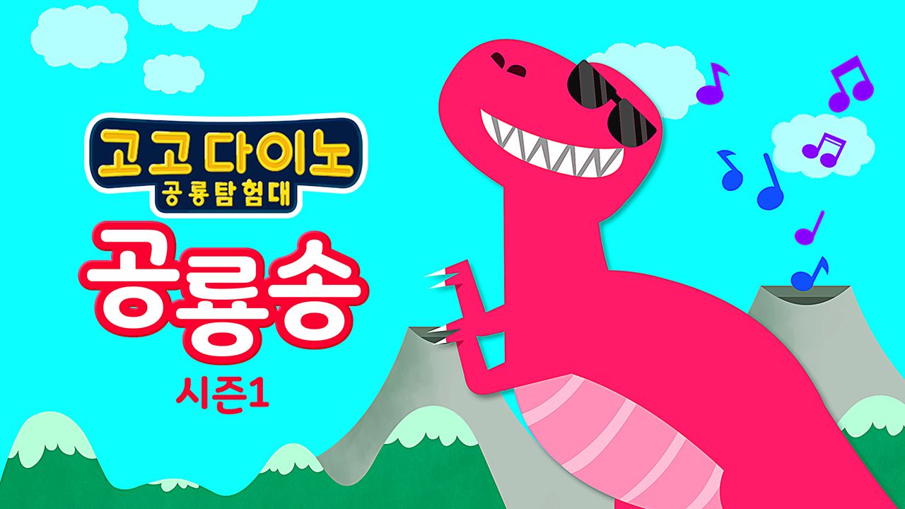 고고다이노 공룡송 1