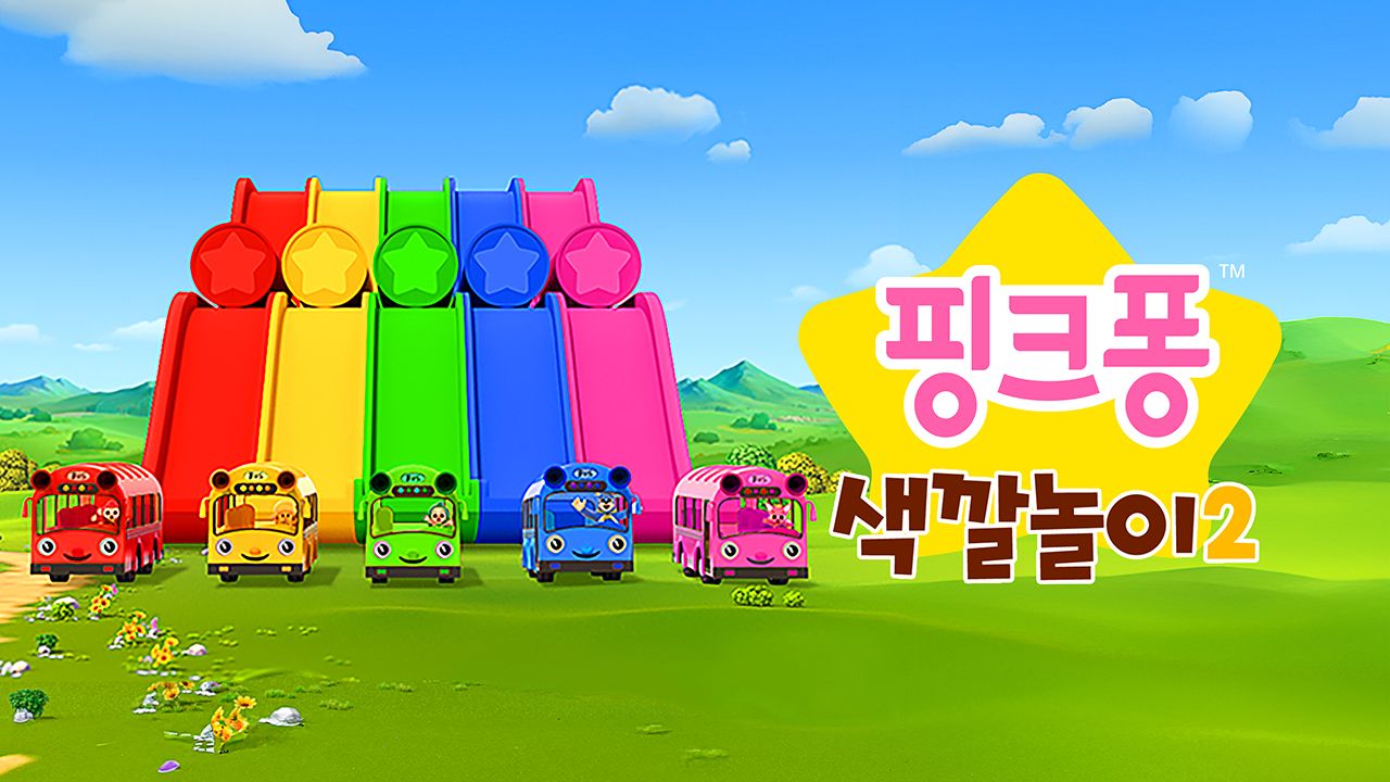 핑크퐁 색깔놀이 2