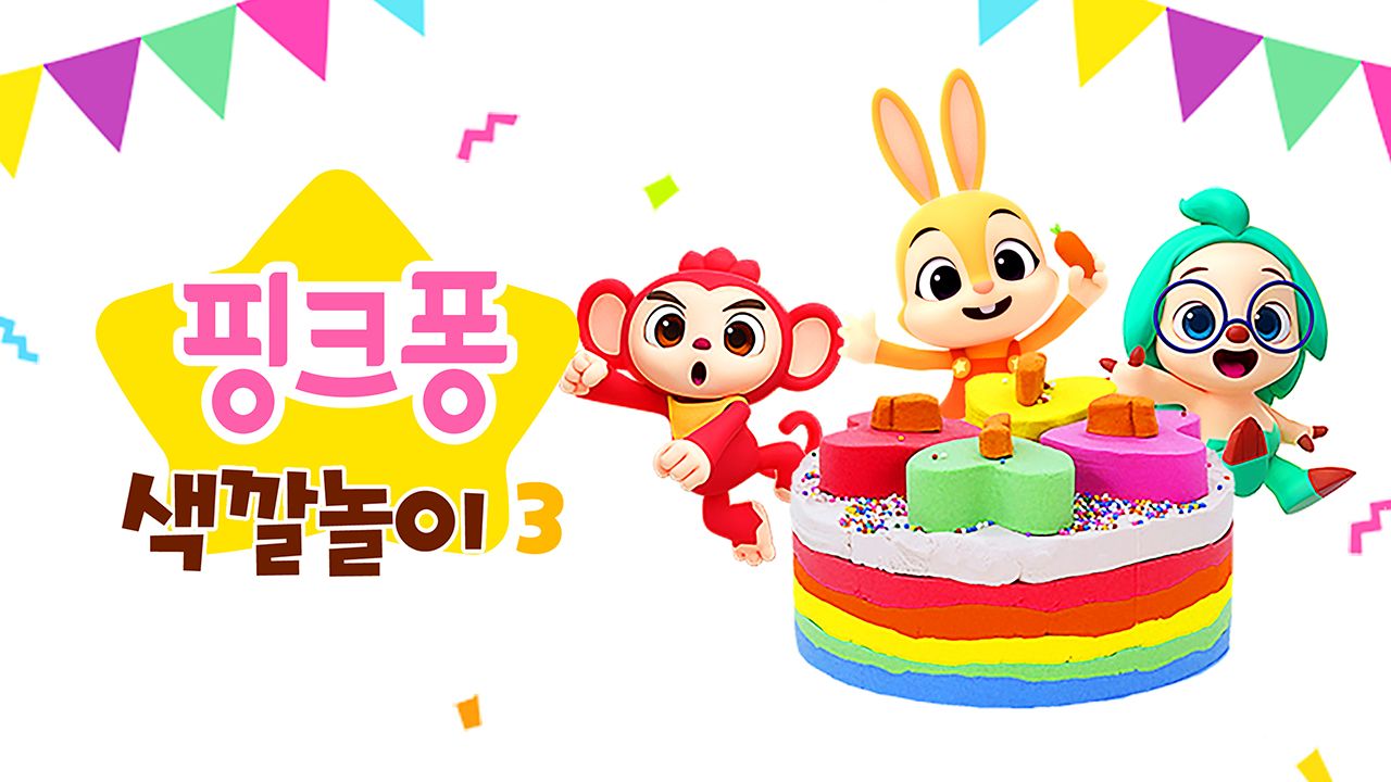 핑크퐁 색깔놀이 3