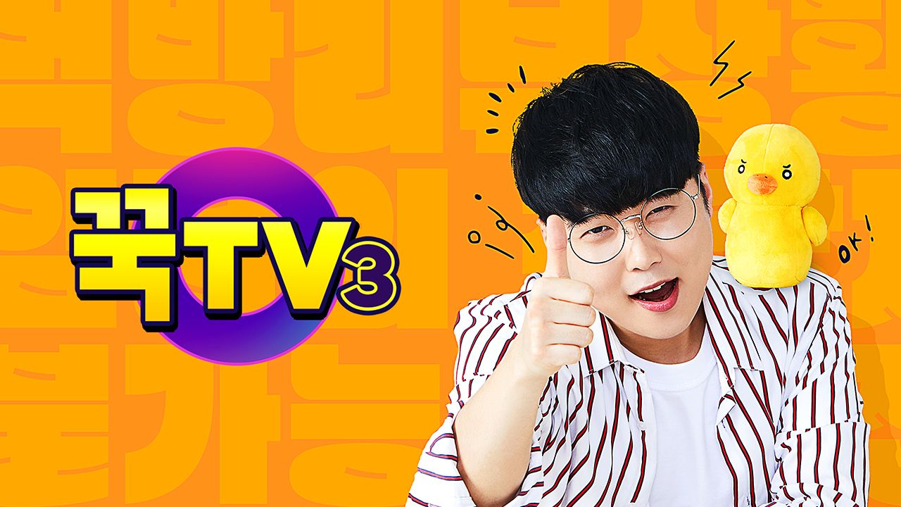 꾹TV 3