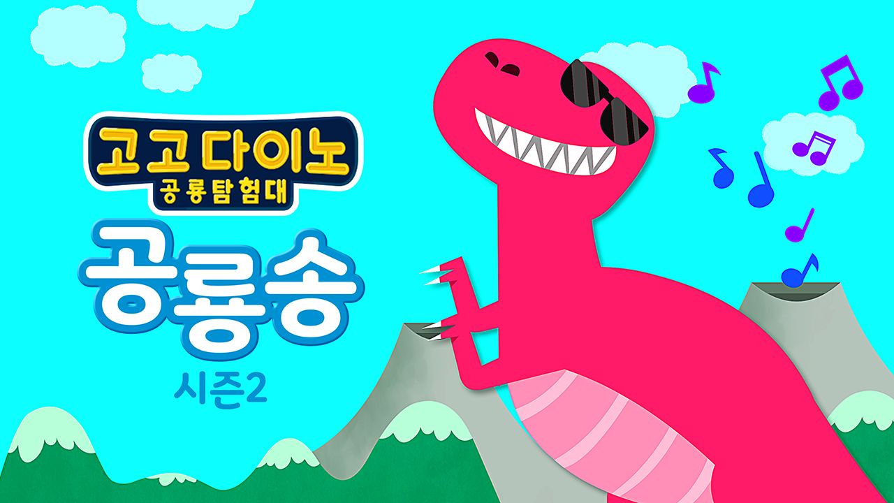 고고다이노 공룡송 2