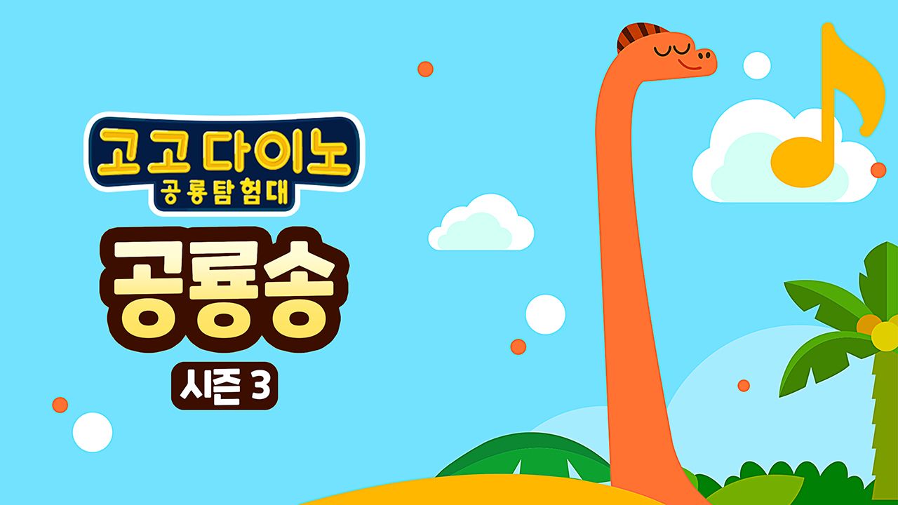 고고다이노 공룡송 3