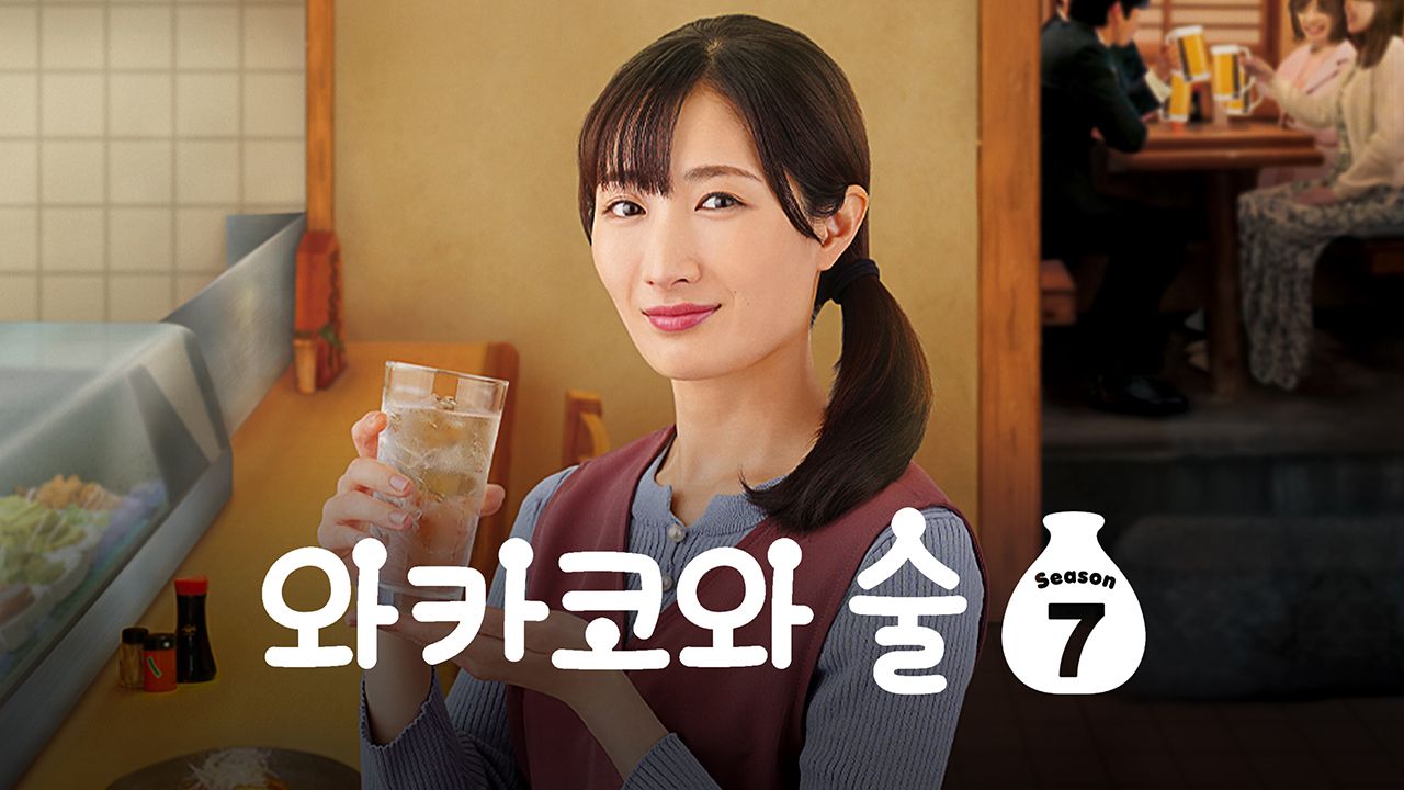 와카코와 술 시즌7