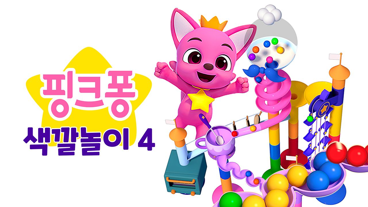 핑크퐁 색깔놀이 4