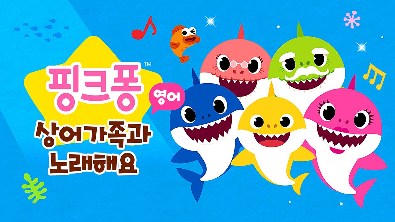 핑크퐁 상어가족과 노래해요 (영어)