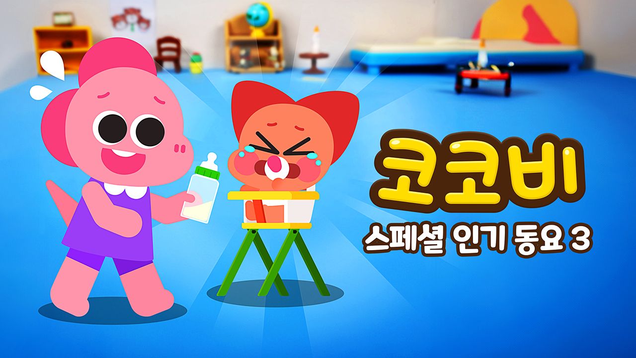 코코비 스페셜 인기 동요 3