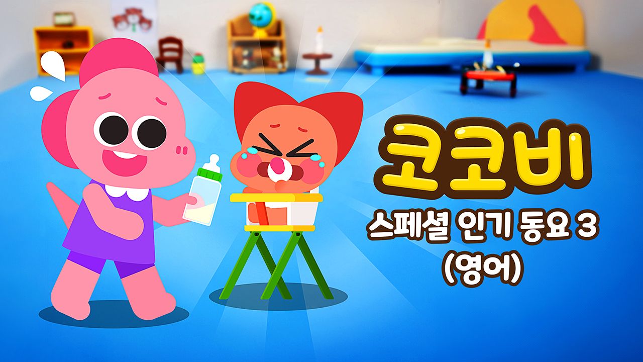 코코비 스페셜 인기 동요 3 (영어)
