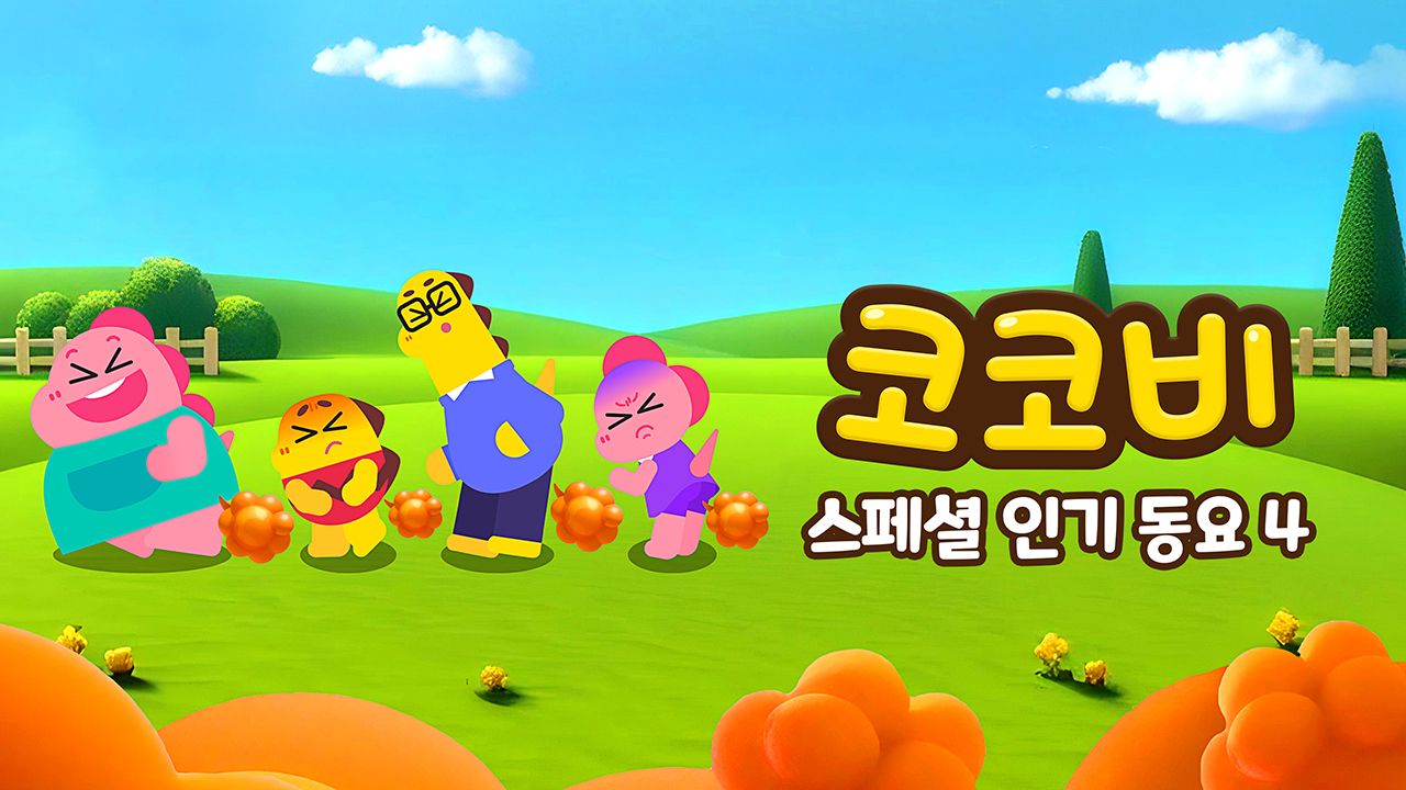 코코비 스페셜 인기 동요 4
