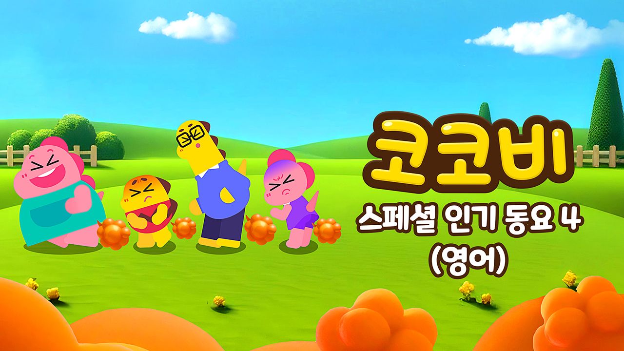 코코비 스페셜 인기 동요 4 (영어)