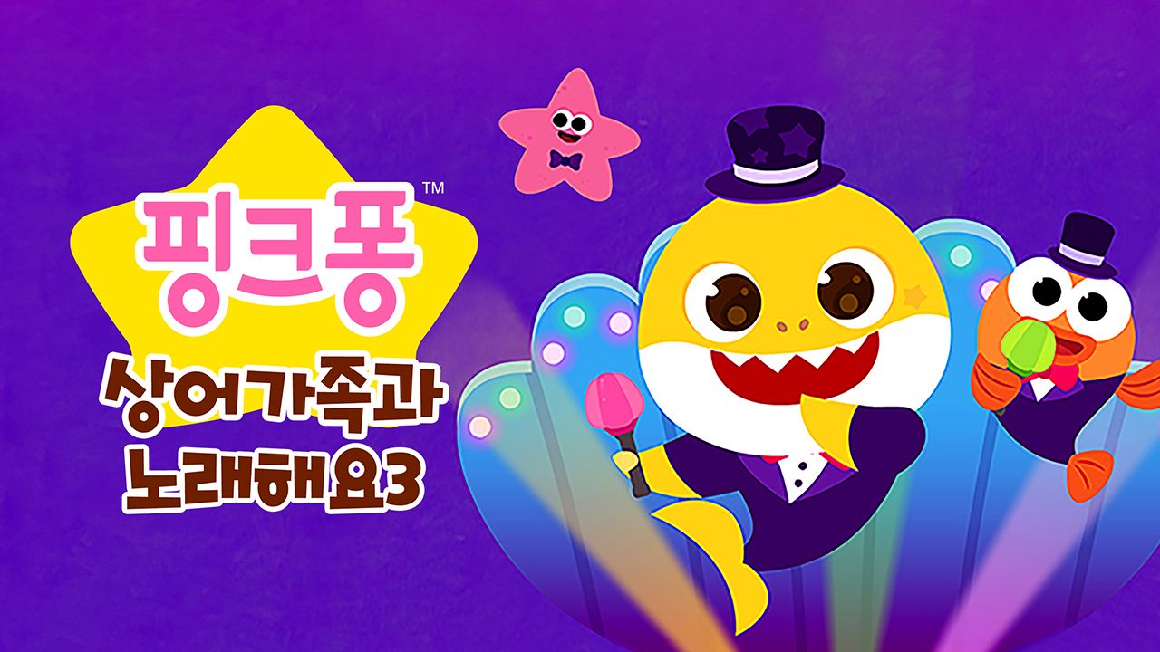 핑크퐁 상어가족과 노래해요 3