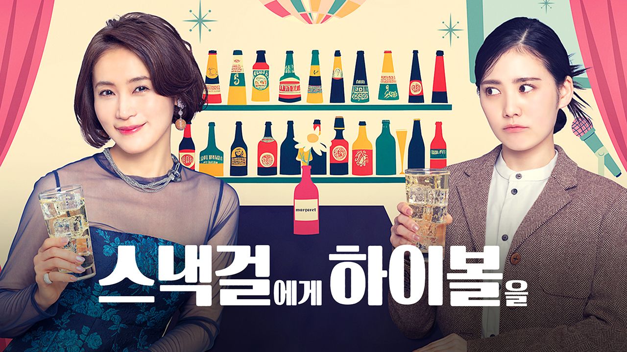 스낵걸에게 하이볼을