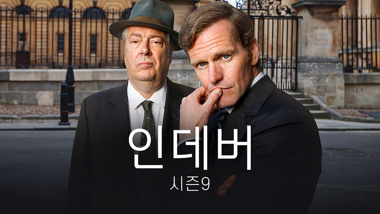 인데버 시즌9