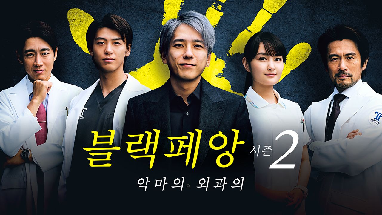 블랙 페앙 시즌2 -악마의 외과의-