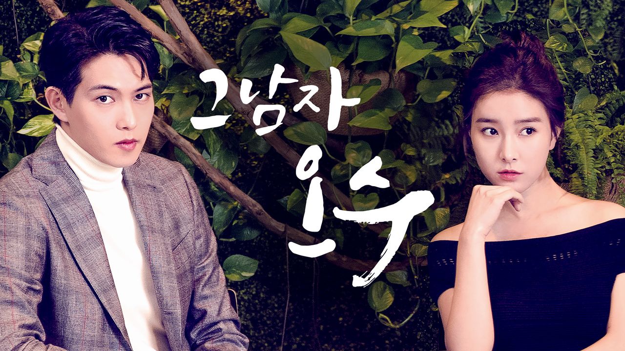 그남자 오수