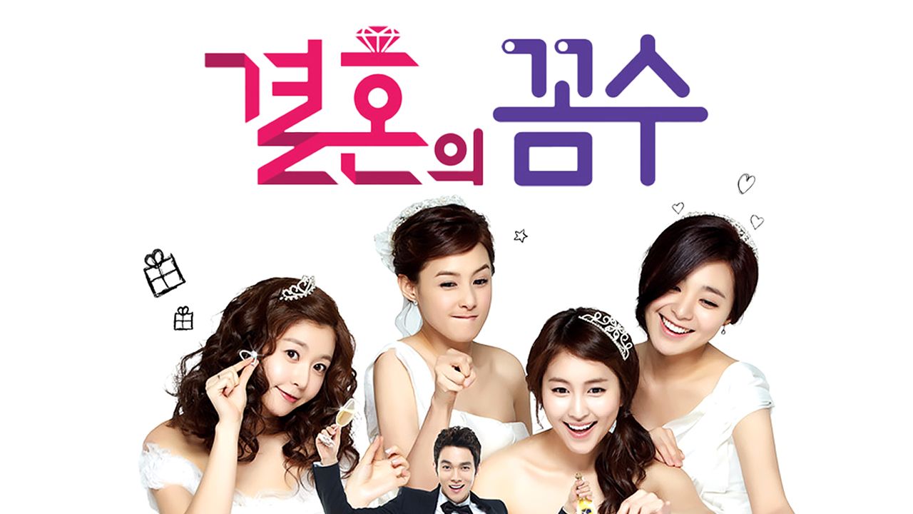 결혼의 꼼수