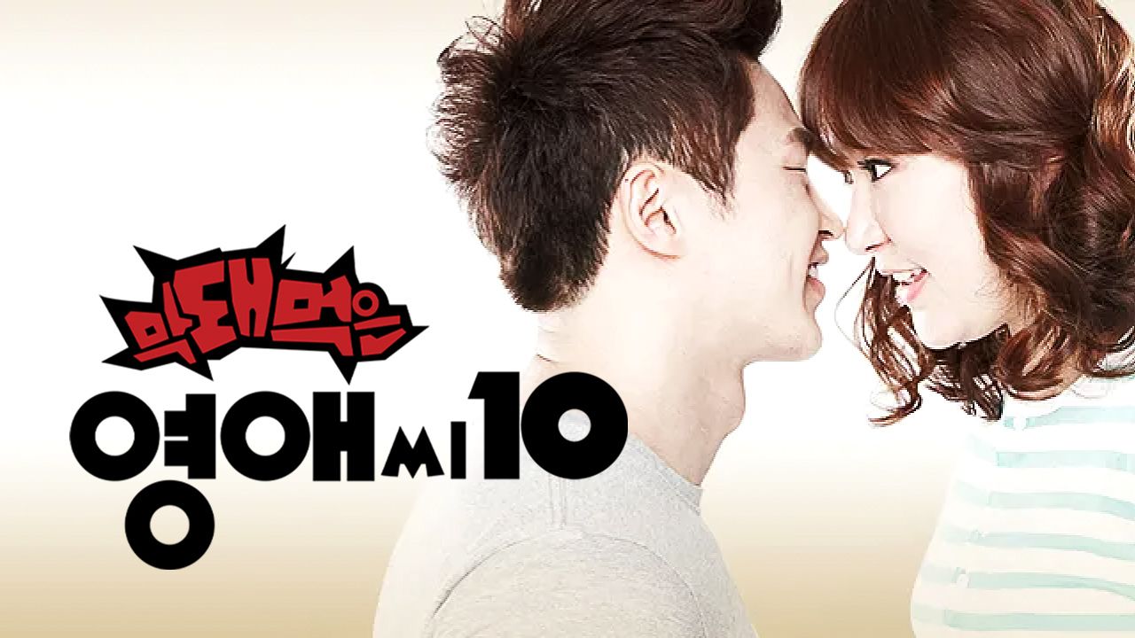 막돼먹은 영애씨 시즌10