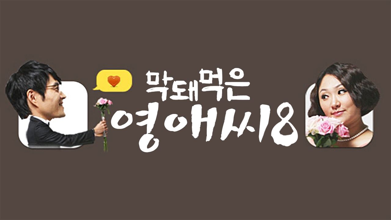 막돼먹은 영애씨 시즌8