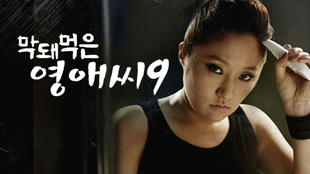 막돼먹은 영애씨 시즌9