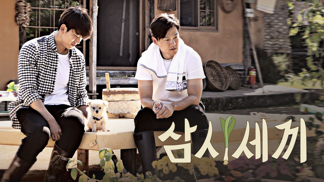 삼시세끼