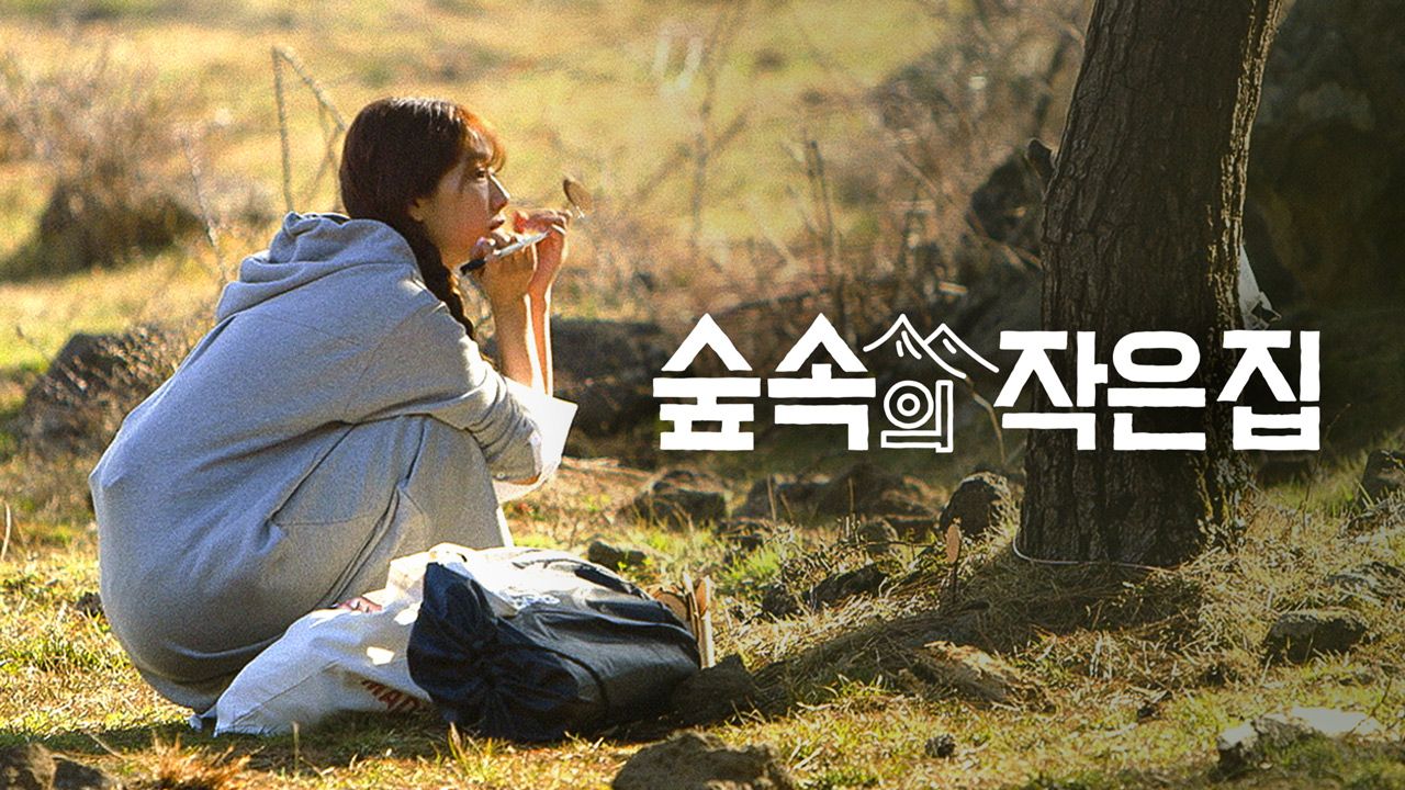 숲속의 작은 집