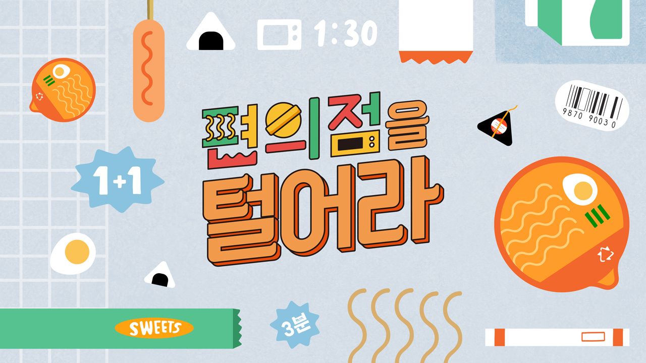 편의점을 털어라