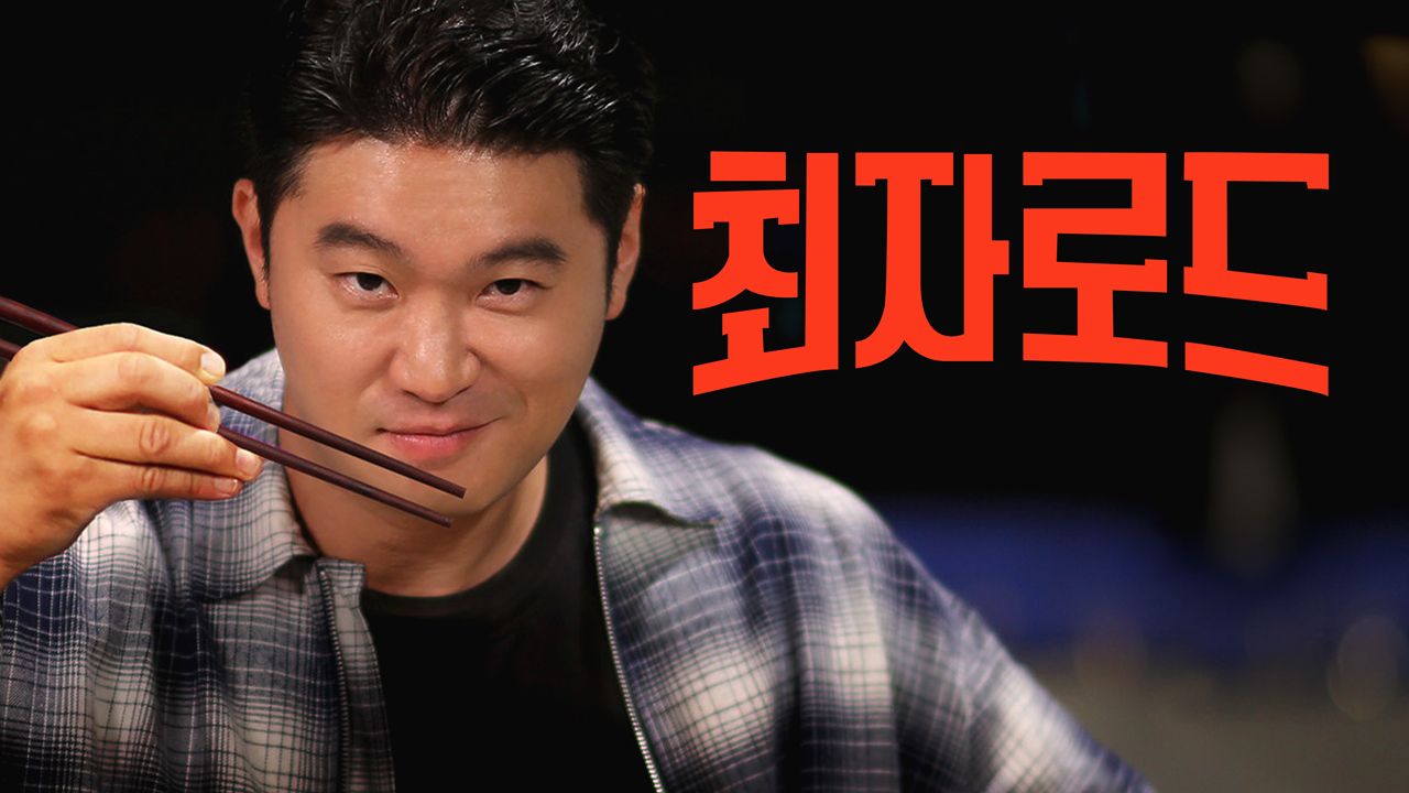 최자로드