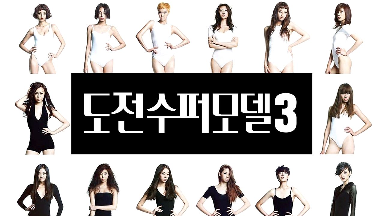 도전! 수퍼모델 코리아 3