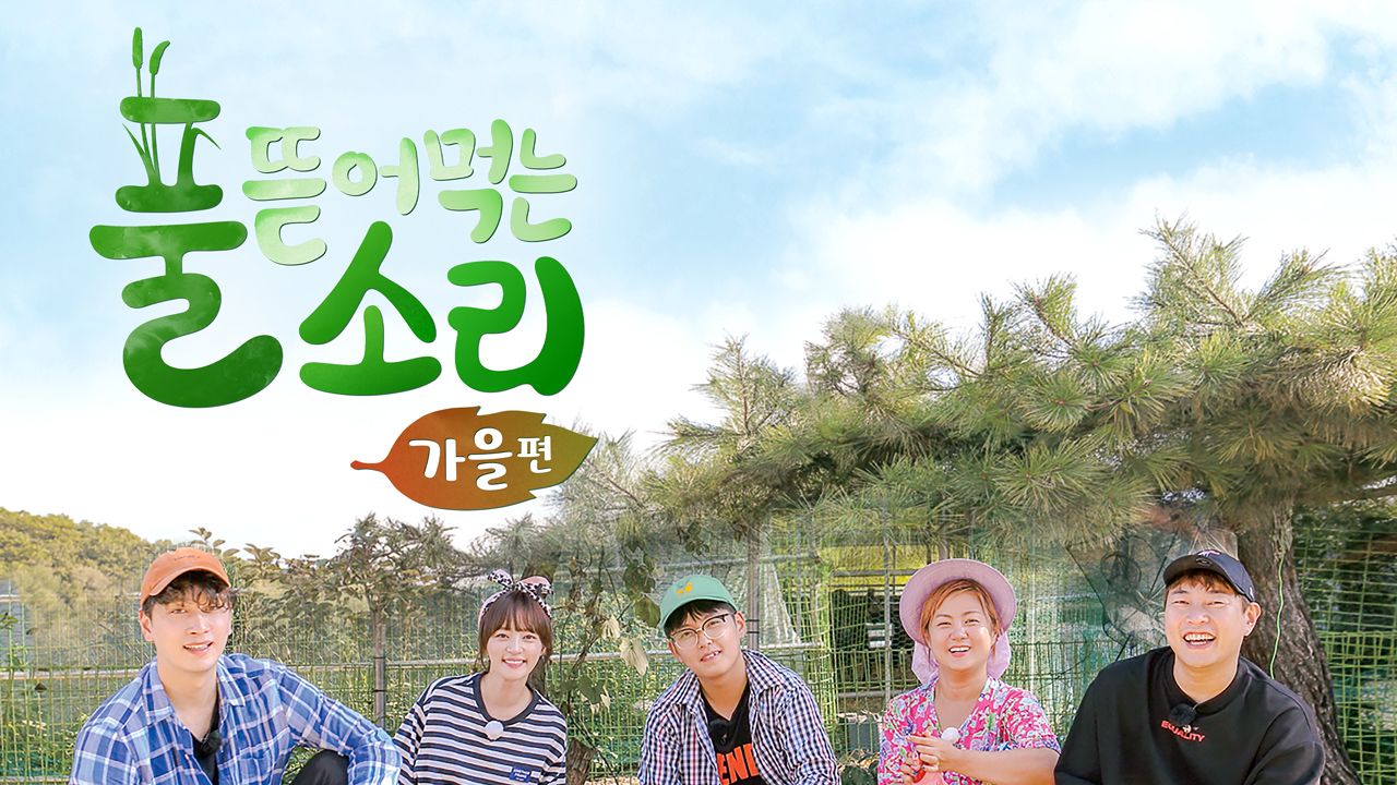 풀 뜯어먹는 소리 - 가을편