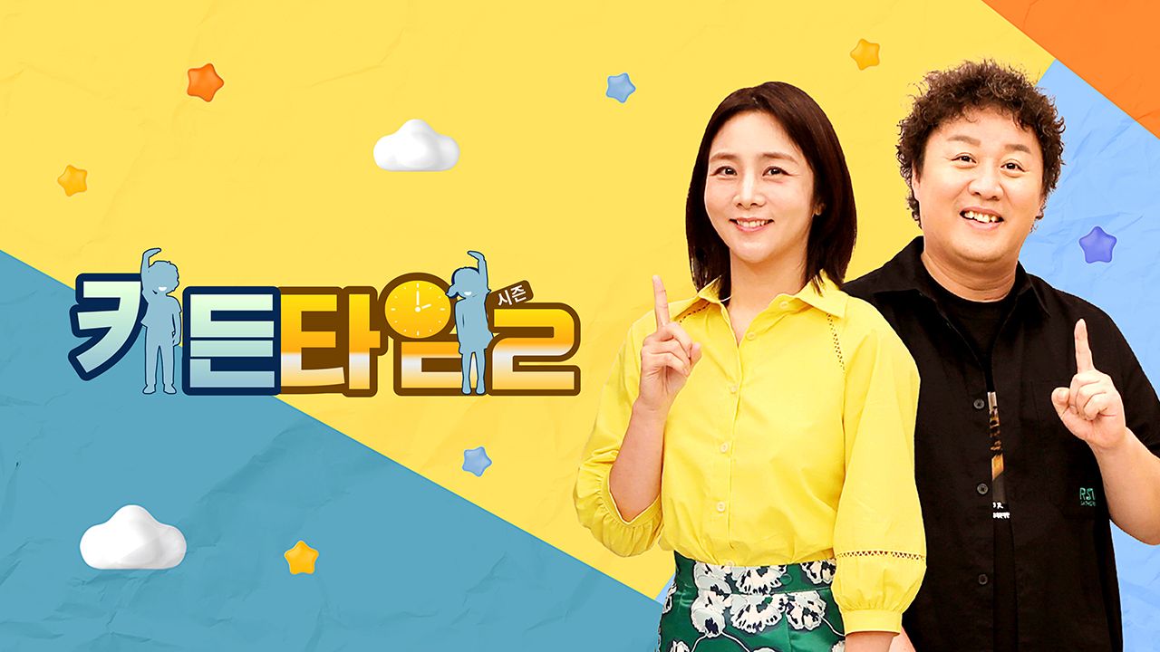 키든타임 2