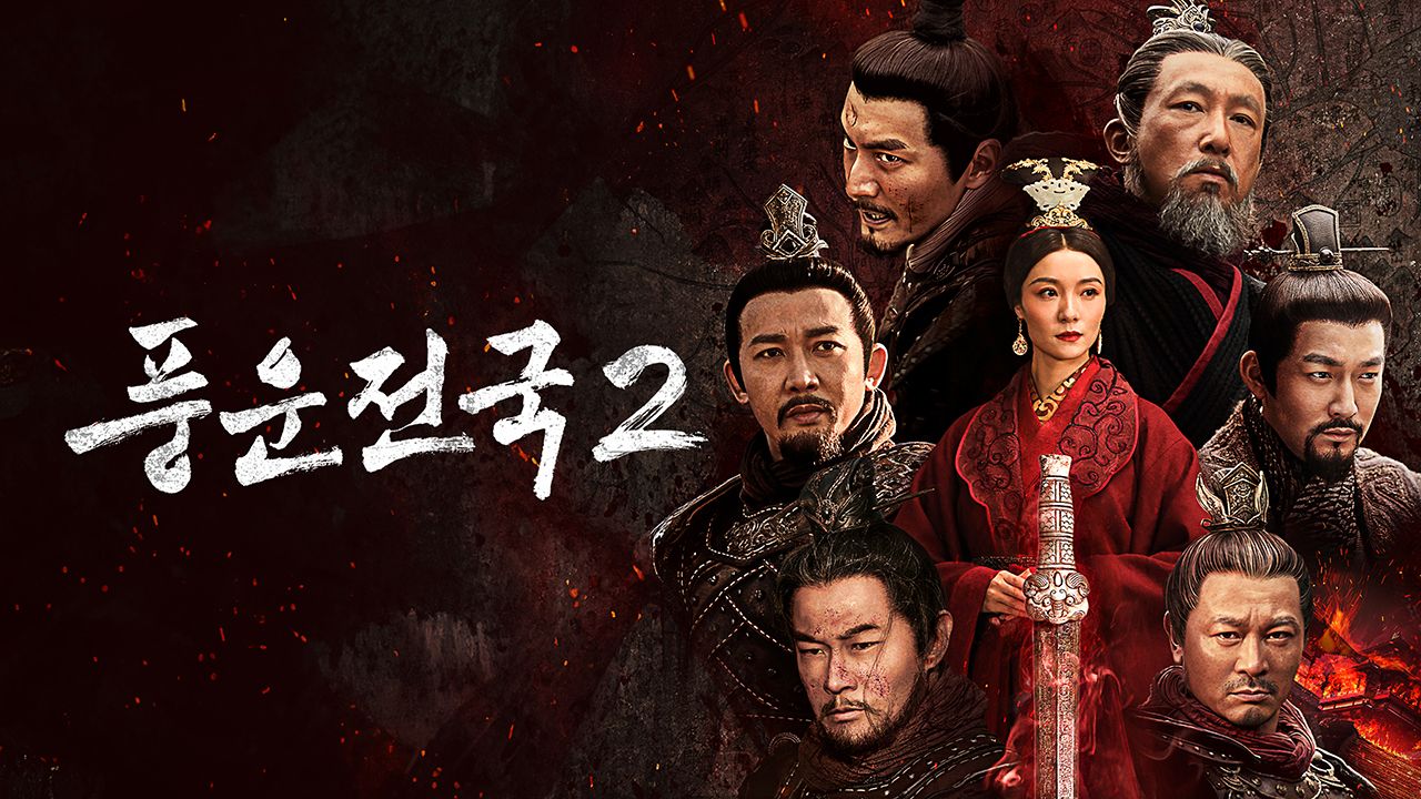 풍운전국 2