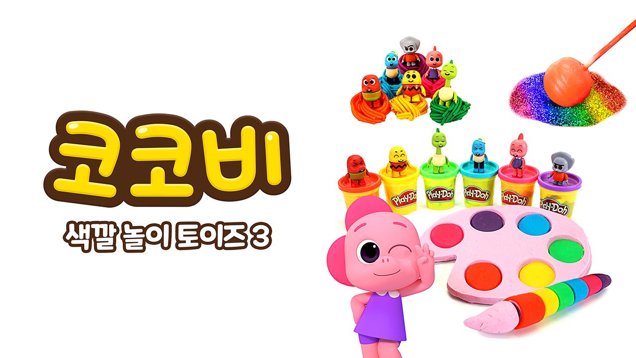 코코비 색깔 놀이 토이즈 3
